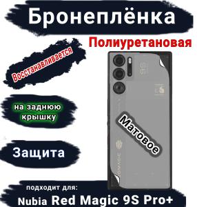 Бронепленка на заднюю крышку Nubia Red Magic 9S Pro+ матовая полиуретановая
