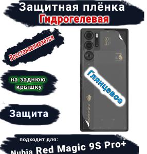 Защитная плёнка на заднюю крышку Nubia Red Magic 9S Pro+ глянцевая гидрогелевая