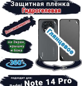 Комплект защиты 360 защитная плёнка Redmi Note 14 Pro глянцевая гидрогелевая SCPhone