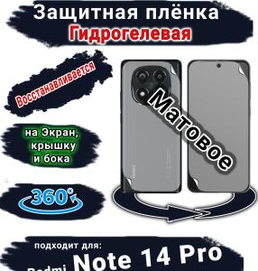 Комплект защиты 360 защитная плёнка Redmi Note 14 Pro матовая гидрогелевая SCPhone