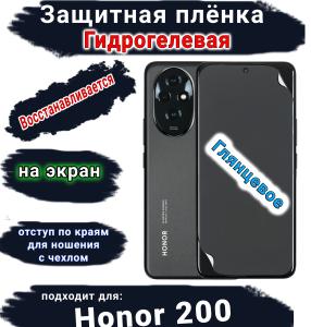 Защитная плёнка на экран Honor 200 глянцевая гидрогелевая