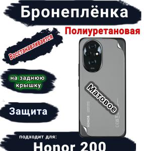 Бронеплёнка на заднюю крышку Honor 200 матовая полиуретановая