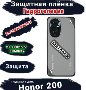 Защитная плёнка на заднюю крышку Honor 200 матовая гидрогелевая