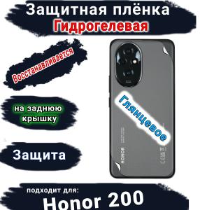 Защитная плёнка на заднюю крышку Honor 200 глянцевая гидрогелевая