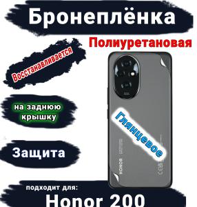 Бронеплёнка на заднюю крышку Honor 200 глянцевая полиуретановая