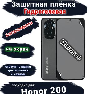 Защитная плёнка на экран Honor 200 матовая гидрогелевая