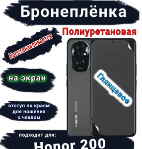 Бронеплёнка на экран Honor 200 глянцевая полиуретановая