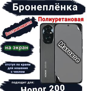 Бронеплёнка на экран Honor 200 матовая полиуретановая