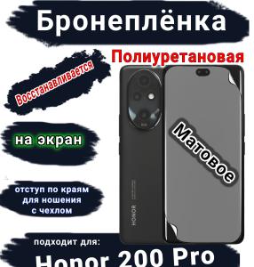 Бронеплёнка на экран Honor 200 Pro матовая полиуретановая