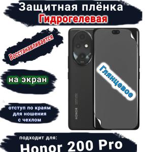 Защитная плёнка на экран Honor 200 Pro глянцевая гидрогелевая