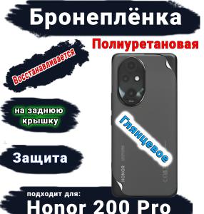 Бронеплёнка на заднюю крышку Honor 200 Pro глянцевая полиуретановая