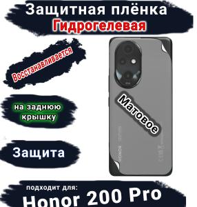 Защитная плёнка на заднюю крышку Honor 200 Pro матовая гидрогелевая