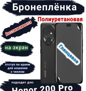 Бронеплёнка на экран Honor 200 Pro глянцевая полиуретановая