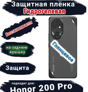 Защитная плёнка на заднюю крышку Honor 200 Pro глянцевая гидрогелевая