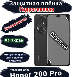 Защитная плёнка на экран Honor 200 Pro матовая гидрогелевая