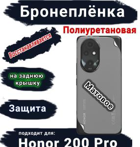 Бронеплёнка на заднюю крышку Honor 200 Pro матовая полиуретановая