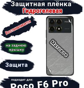 Защитная плёнка на заднюю крышку Poco F6 Pro матовая гидрогелевая