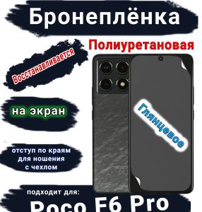 Бронеплёнка на экран Poco F6 Pro глянцевая полиуретановая