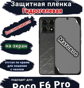 Защитная плёнка на экран Poco F6 Pro матовая гидрогелевая