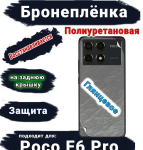 Бронеплёнка на заднюю крышку Poco F6 Pro глянцевая полиуретановая