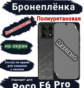 Бронеплёнка на экран Poco F6 Pro матовая полиуретановая