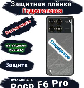 Защитная плёнка на заднюю крышку Poco F6 Pro глянцевая гидрогелевая