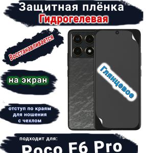 Защитная плёнка на экран Poco F6 Pro глянцевая гидрогелевая