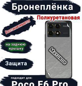 Бронеплёнка на заднюю крышку Poco F6 Pro матовая полиуретановая