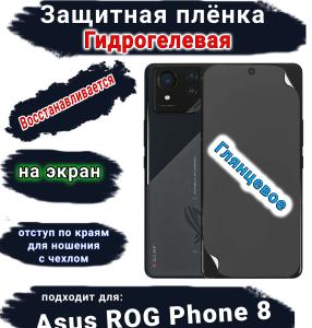 Защитная плёнка на экран ASUS ROG Phone 8 глянцевая гидрогелевая