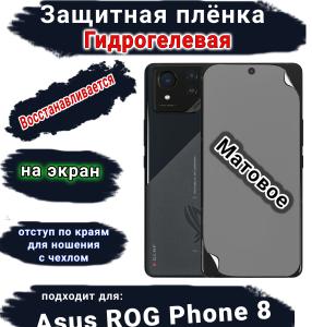 Защитная плёнка на экран ASUS ROG Phone 8 матовая гидрогелевая