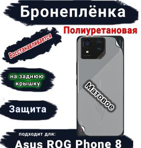 Бронепленка на заднюю крышку ASUS ROG Phone 8 матовая полиуретановая