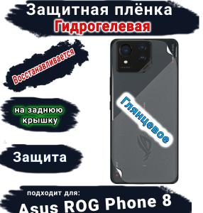 Защитная плёнка на заднюю крышку ASUS ROG Phone 8 глянцевая гидрогелевая