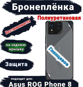Бронепленка на заднюю крышку ASUS ROG Phone 8 глянцевая полиуретановая