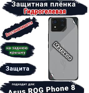 Защитная плёнка на заднюю крышку ASUS ROG Phone 8 матовая гидрогелевая