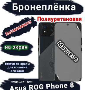 Бронеплёнка на экран ASUS ROG Phone 8 матовая полиуретановая