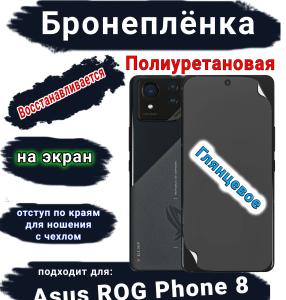 Бронеплёнка на экран ASUS ROG Phone 8 глянцевая полиуретановая