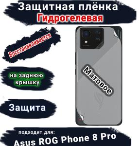 Защитная плёнка на заднюю крышку ASUS ROG Phone 8 Pro матовая гидрогелевая