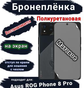 Бронеплёнка на экран ASUS ROG Phone 8 Pro матовая полиуретановая