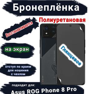 Бронеплёнка на экран ASUS ROG Phone 8 Pro глянцевая полиуретановая