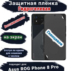 Защитная плёнка на экран ASUS ROG Phone 8 Pro глянцевая гидрогелевая