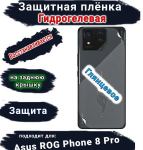 Защитная плёнка на заднюю крышку ASUS ROG Phone 8 Pro глянцевая гидрогелевая
