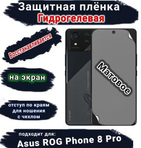 Защитная плёнка на экран ASUS ROG Phone 8 Pro матовая гидрогелевая