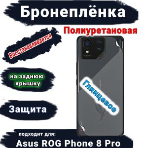 Бронепленка на заднюю крышку ASUS ROG Phone 8 Pro глянцевая полиуретановая
