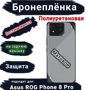 Бронепленка на заднюю крышку ASUS ROG Phone 8 Pro матовая полиуретановая