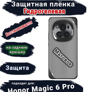Защитная плёнка на заднюю крышку Honor Magic 6 Pro матовая гидрогелевая