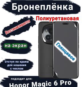 Бронеплёнка на экран Honor Magic 6 Pro глянцевая полиуретановая
