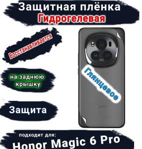 Защитная плёнка на заднюю крышку Honor Magic 6 Pro глянцевая гидрогелевая