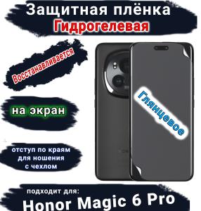 Защитная плёнка на экран Honor Magic 6 Pro глянцевая гидрогелевая