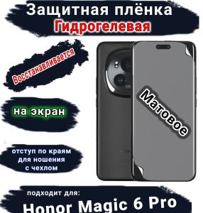 Защитная плёнка на экран Honor Magic 6 Pro матовая гидрогелевая