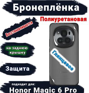 Бронеплёнка на заднюю крышку Honor Magic 6 Pro глянцевая полиуретановая